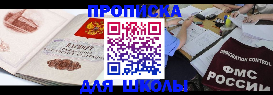временная регистрация для школы в Краснознаменске